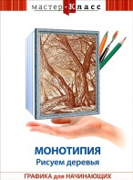 DVD "Мастер-класс. Графика для начинающих. Монотипия. Рисуем деревья" - fgospostavki.ru - Воронеж