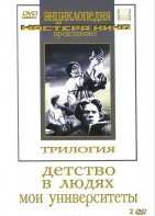DVD "Трилогия о Горьком (2 диска)" - fgospostavki.ru - Воронеж