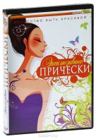 DVD "Эксклюзивные прически" - fgospostavki.ru - Воронеж