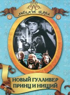 DVD "Принц и нищий, Новый Гулливер" - fgospostavki.ru - Воронеж
