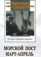 DVD художественный фильм "Морской пост. Март-апрель" - fgospostavki.ru - Воронеж
