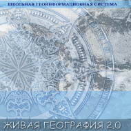 Живая География 2.0. Цифровые контурные карты (Для работы необходима ГИС-оболочка) - fgospostavki.ru - Воронеж
