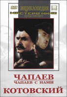 DVD художественный фильм "Чапаев. Чапаев с нами. Котовский" - fgospostavki.ru - Воронеж