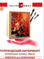 DVD "Мастер-класс. Живопись для начинающих. Голландский натюрморт. Смешанная техника. Масло" - fgospostavki.ru - Воронеж