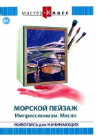 DVD "Мастер-класс. Живопись для начинающих. Морской пейзаж. Импрессионизм. Масло" - fgospostavki.ru - Воронеж