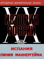DVD документальный фильм "Испания. Линия Маннергейма" - fgospostavki.ru - Воронеж