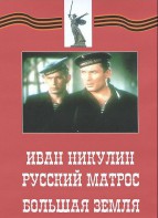 DVD художественный фильм "Иван Никулин - русский матрос. Большая земля" - fgospostavki.ru - Воронеж