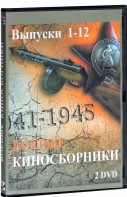 DVD "Боевые киносборники" - fgospostavki.ru - Воронеж