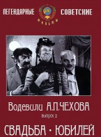 DVD "Водевили Чехова. Выпуск 2. Свадьба / Юбилей" - fgospostavki.ru - Воронеж