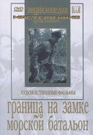 DVD художественный фильм "Граница на замке. Морской батальон" - fgospostavki.ru - Воронеж