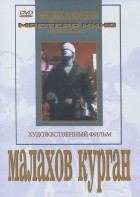 DVD художественный фильм "Малахов курган" - fgospostavki.ru - Воронеж