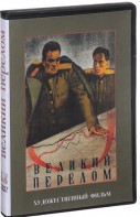 DVD художественный фильм "Великий перелом" - fgospostavki.ru - Воронеж