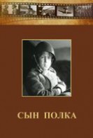 DVD "Сын полка" (художественный фильм по повести В. Катаева) - fgospostavki.ru - Воронеж