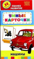 Карточки Домана "Машины" - fgospostavki.ru - Воронеж