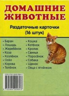Раздаточные карточки "Домашние животные" - fgospostavki.ru - Воронеж