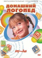 DVD "Домашний логопед" - fgospostavki.ru - Воронеж