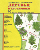 Демонстрационные карточки "Деревья и кустарники" - fgospostavki.ru - Воронеж