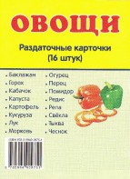 Раздаточные карточки "Овощи" - fgospostavki.ru - Воронеж