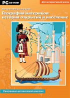 Интерактивные плакаты. География материков: история открытий и население. Программно-методический комплекс - fgospostavki.ru - Воронеж