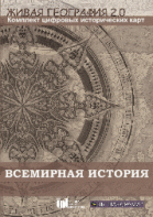 Живая География 2.0. Комплект карт по всемирной истории (Для работы необходима ГИС-оболочка) - fgospostavki.ru - Воронеж