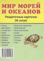 Раздаточные карточки "Мир морей и океанов" - fgospostavki.ru - Воронеж