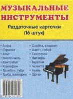 Раздаточные карточки "Музыкальные инструменты" - fgospostavki.ru - Воронеж