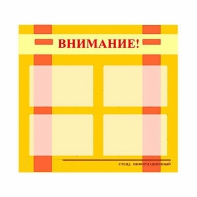 Стенд информационный для ДОУ "Внимание!" (80х75см., 4 карм., алюм. проф.) - fgospostavki.ru - Воронеж