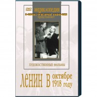 DVD художественный фильм "Ленин в октябре. Ленин в1918 году" - fgospostavki.ru - Воронеж