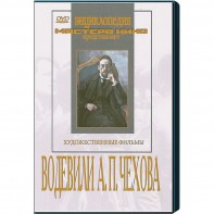 DVD "Водевили Чехова А.П. (на 2-х дисках)" - fgospostavki.ru - Воронеж