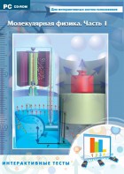 Интерактивные тесты. Молекулярная физика. Часть 1 - fgospostavki.ru - Воронеж