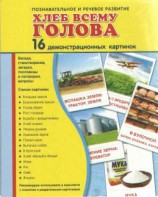 Демонстрационные карточки "Хлеб всему голова" - fgospostavki.ru - Воронеж