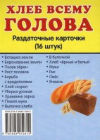 Раздаточные карточки "Хлеб всему голова" - fgospostavki.ru - Воронеж