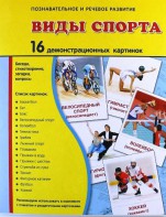 Демонстрационные карточки "Виды спорта" - fgospostavki.ru - Воронеж