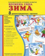 Демонстрационные карточки "Времена года. Зима" - fgospostavki.ru - Воронеж
