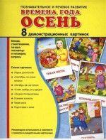 Демонстрационные карточки "Времена года. Осень" - fgospostavki.ru - Воронеж