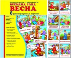 Демонстрационные карточки "Времена года. Весна" - fgospostavki.ru - Воронеж