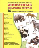 Демонстрационные карточки "Животные жарких стран" - fgospostavki.ru - Воронеж