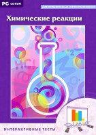 Интерактивные тесты. Химические реакции - fgospostavki.ru - Воронеж