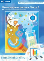 Интерактивные тесты. Молекулярная физика. Часть 2 - fgospostavki.ru - Воронеж