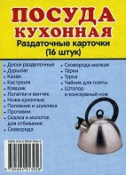 Раздаточные карточки "Посуда кухонная" - fgospostavki.ru - Воронеж