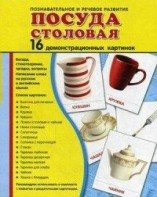 Демонстрационные карточки "Посуда столовая" - fgospostavki.ru - Воронеж