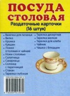 Раздаточные карточки "Посуда столовая" - fgospostavki.ru - Воронеж