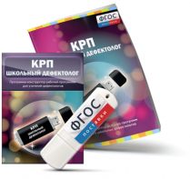 Конструктор рабочей программы для школьных дефектологов на USB - носителе - fgospostavki.ru - Воронеж