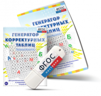Генератор корректурных таблиц для развития внимания, профилактики и коррекции трудностей чтения и письма на USB - носителе - fgospostavki.ru - Воронеж