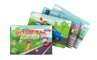 Предметные картинки для знакомства с правилами безопасного поведения "Осторожно, дети!" - fgospostavki.ru - Воронеж