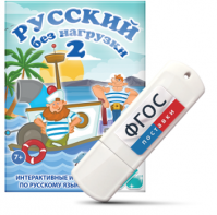 Игры по русскому языку для начальной школы "Русский без нагрузки 2" на USB - носителе - fgospostavki.ru - Воронеж