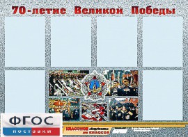 Стенд информационный эдустенд "70-летие Победы" (80*110, 6 карманов) - fgospostavki.ru - Воронеж
