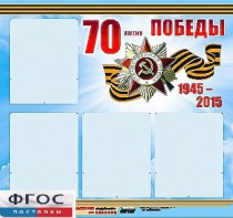 Стенд информационный эдустенд "70-летие Победы" (80*75, 4 кармана) - fgospostavki.ru - Воронеж