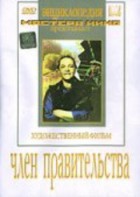 DVD художественный фильм "Член правительства" - fgospostavki.ru - Воронеж