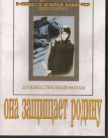 DVD художественный фильм "Она защищает родину" - fgospostavki.ru - Воронеж